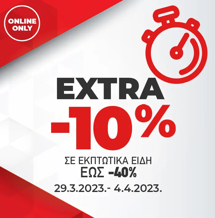 Extra -10% σε εκπτωτικά είδη έως -40%